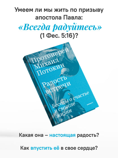 Радость встречи: Беседы о счастье и смысле жизни