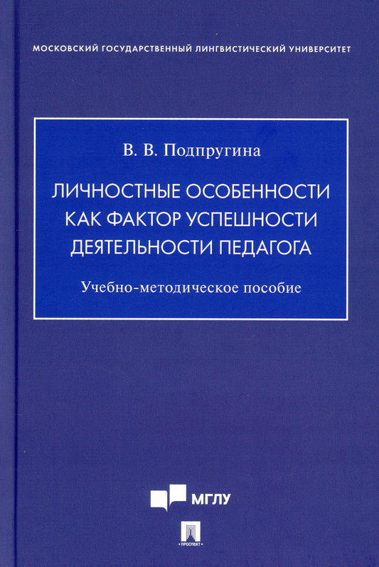 Les facteurs les plus dangereux sont les facteurs pédagogiques. Учебно-методич. пос.-М.:Prospect,2021.