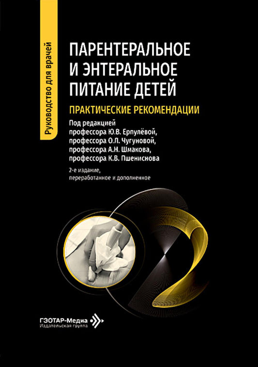 Парентеральное и энтеральное питание детей: практические рекомендации. 2-е изд., перераб. и доп.