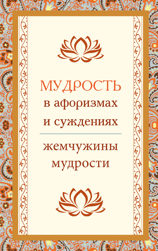 Мудрость в афоризмах и суждениях. 4-е изд.