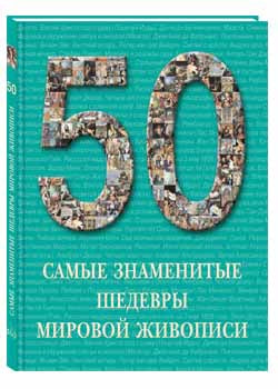 50. Самые знаменитые шедевры мировой живописи