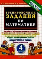 Тренир. задания по Математике 4кл