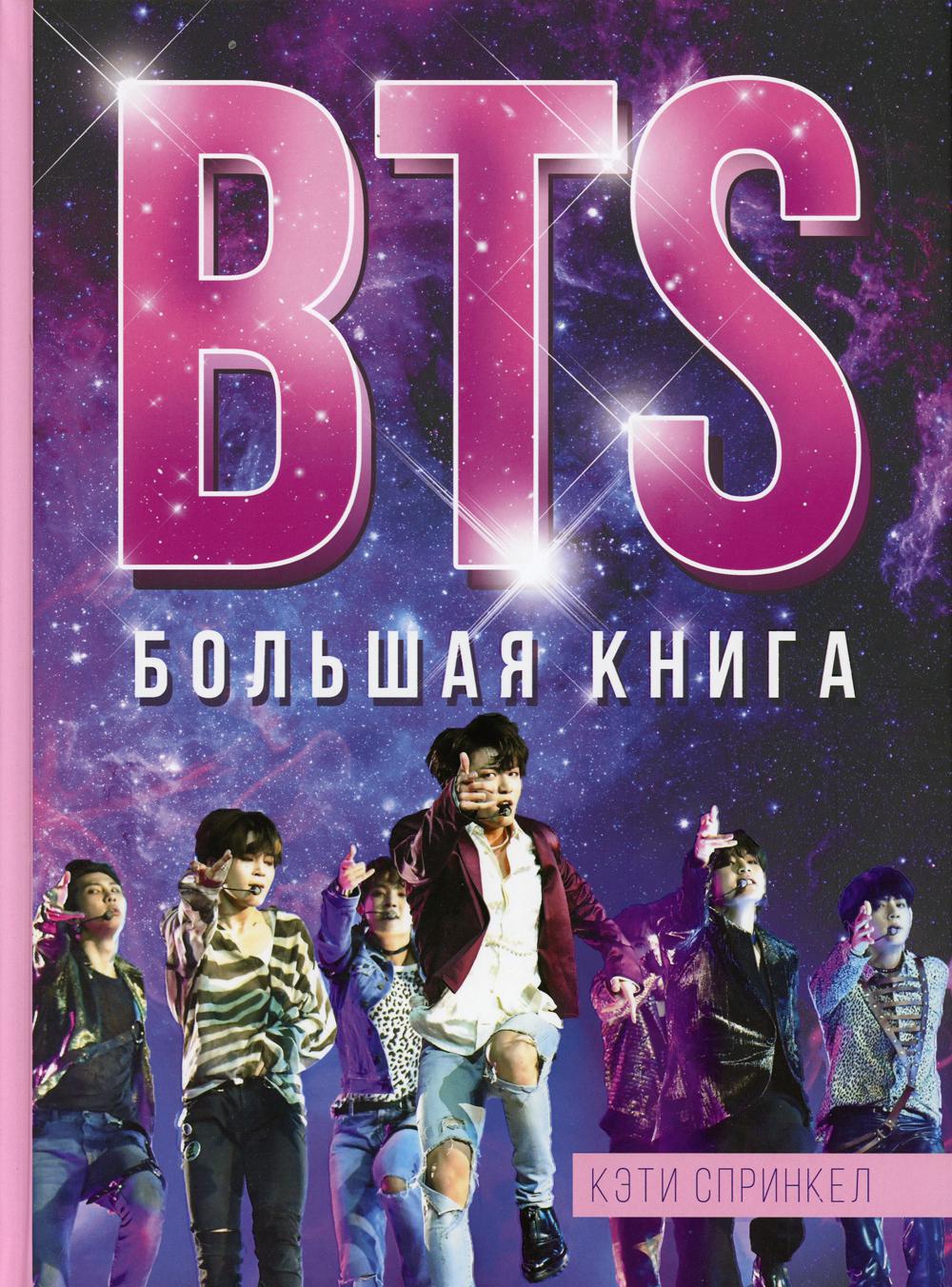 BTS. Большая книга