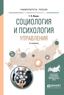 Социология и психология управления 2-е изд. , испр. И доп. Учебное пособие для академического бакалавриата