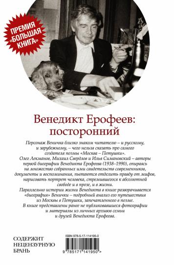 Венедикт Ерофеев: посторонний