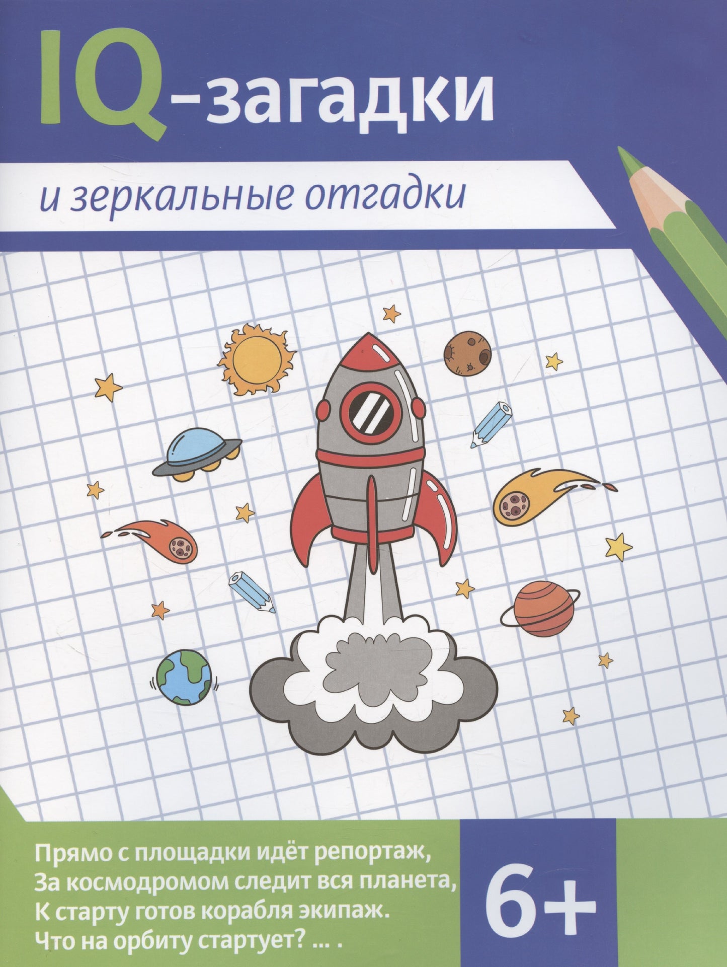 IQ-загадки и зеркальные отгадки: 6+