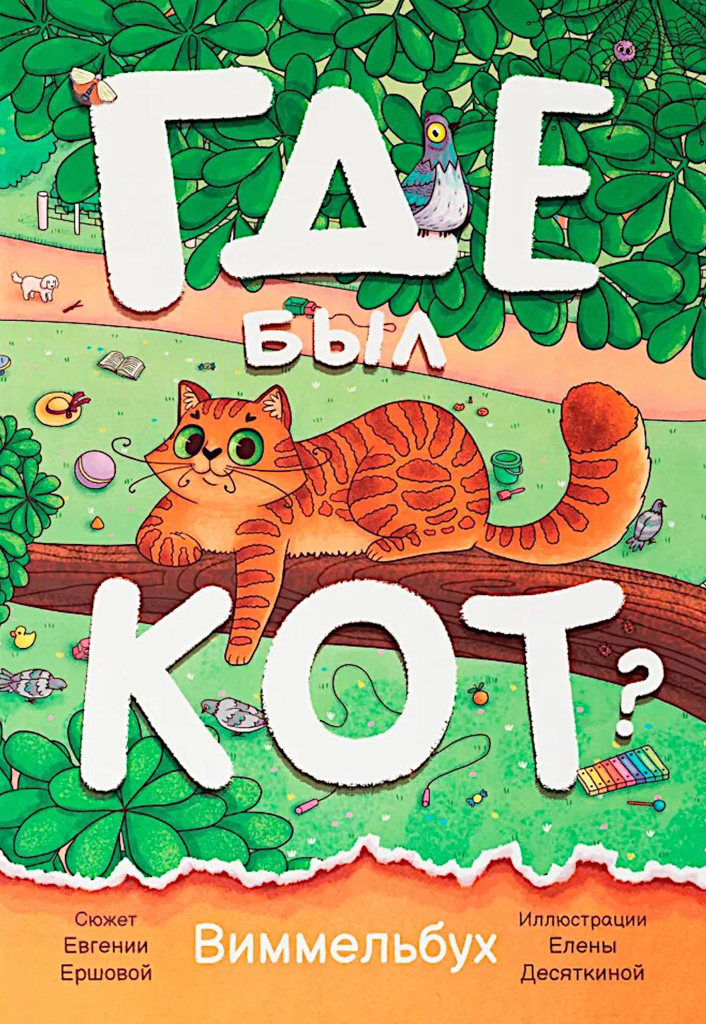 Где был кот?: виммельбух