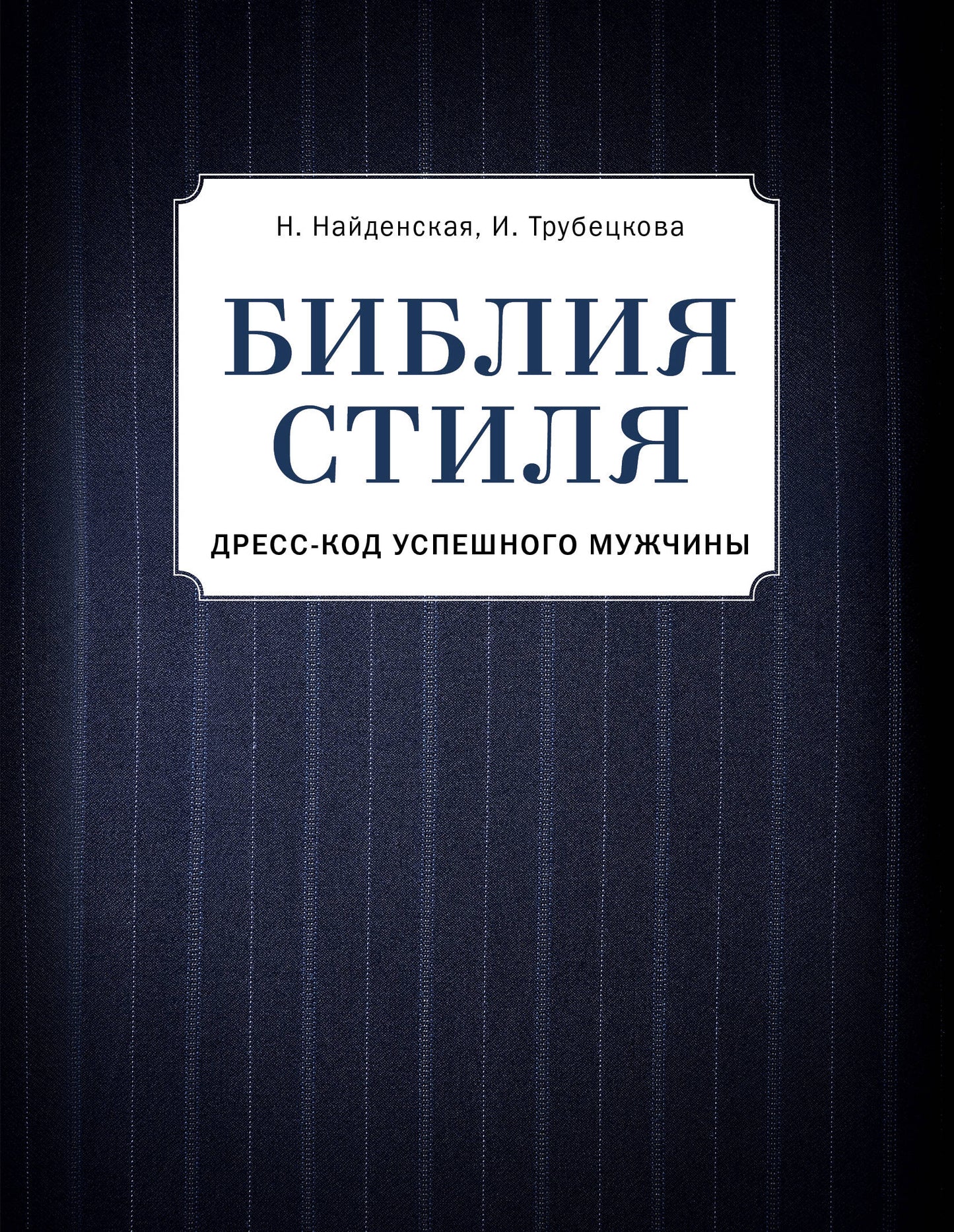 Библия стиля. Дресс-код успешного мужчины (фактура ткани)