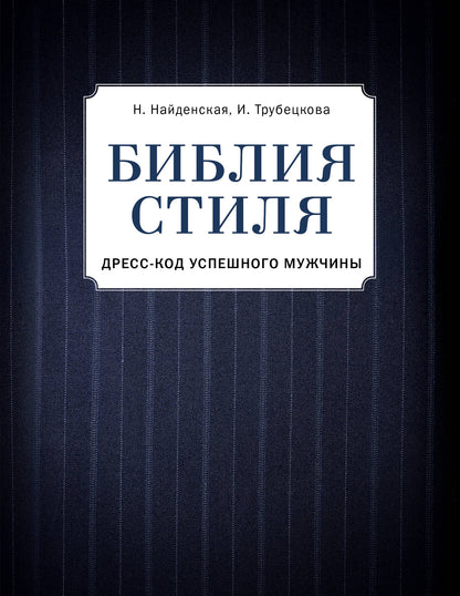 Библия стиля. Дресс-код успешного мужчины (фактура ткани)
