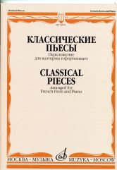 Классические пьесы / переложение для валторны и фортепиано Е. Карпухина. — Москва : Музыка. — 64 с.; 60х90/8. — EAN 9790660068755 (в обл.)