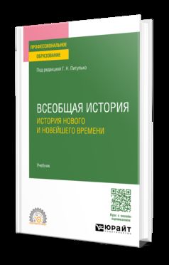 ВСЕОБЩАЯ ИСТОРИЯ. ИСТОРИЯ НОВОГО И НОВЕЙШЕГО ВРЕМЕНИ. Учебник для СПО