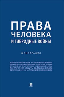 Права человека и гибридные войны. Монография.-М.:Проспект,2023.