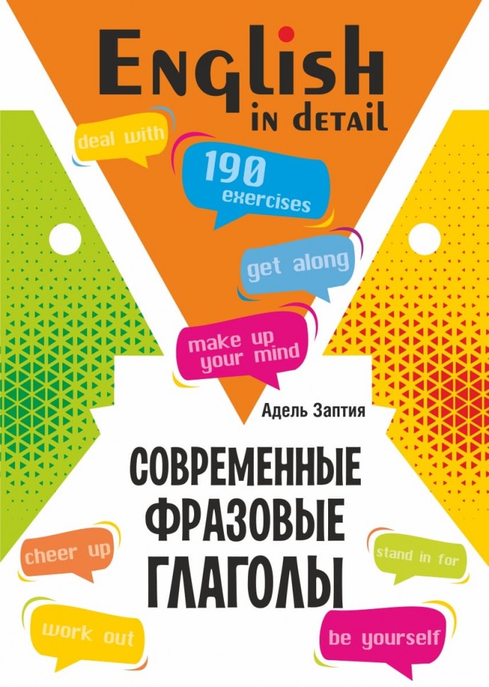 Современные фразовые глаголы. 190 упражнений с ключами (англ.яз.)