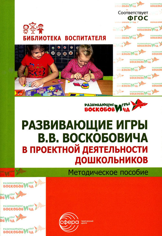 Развивающие игры В.В.Воскобовича в проектной деятельности дошкольников: методическое пособие/ Воскобович В.В.