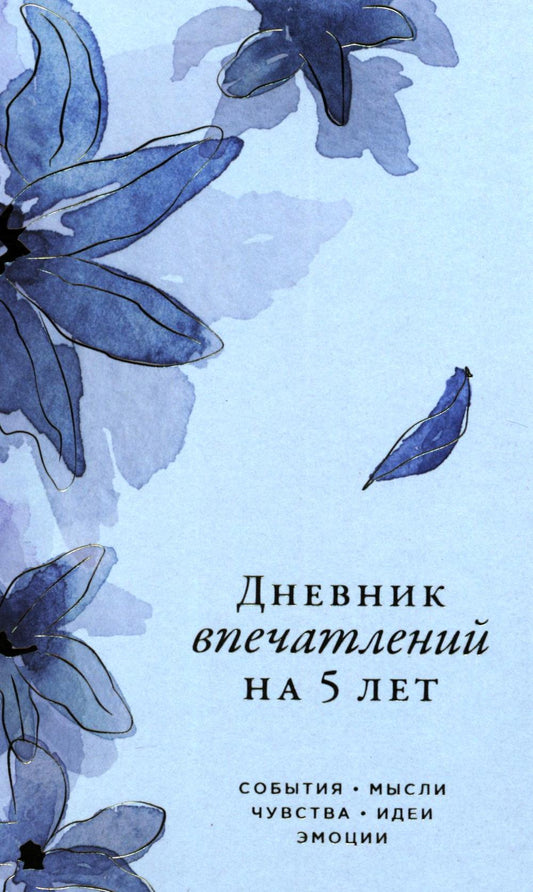 [ирис] Дневник впечатлений на 5 лет: 5 строчек в день (мини)