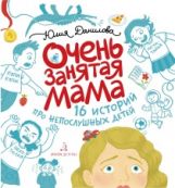 Danielova. Очень занятая мама. 16 histoire des enfants nés