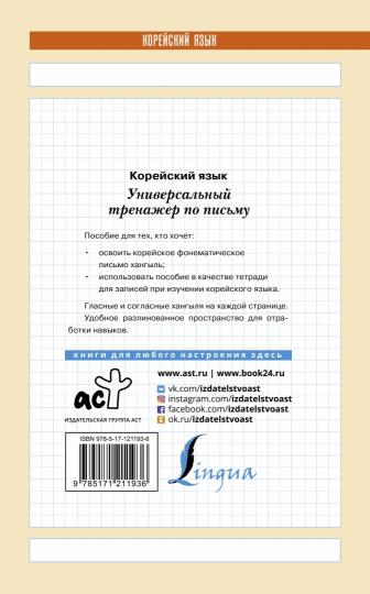 Корейский язык. Универсальный тренажер по письму