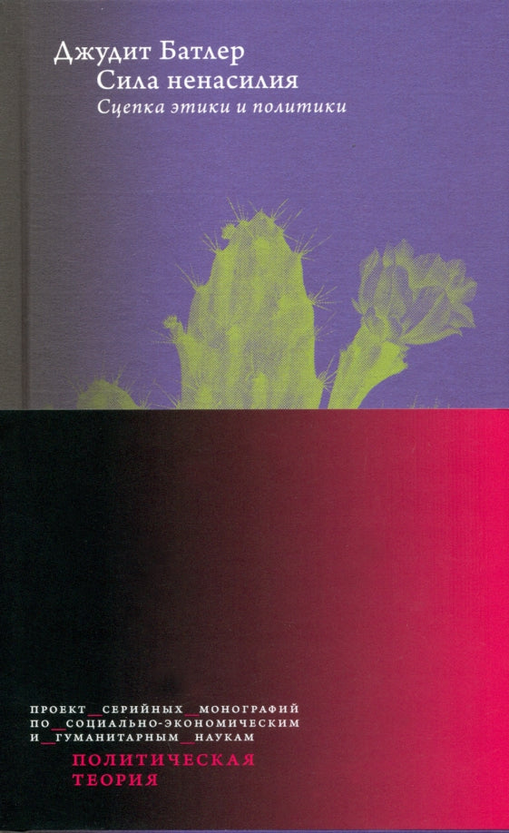 Сила ненасилия: Сцепка этики и политики / пер. с англ.