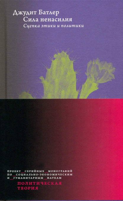 Сила ненасилия: Сцепка этики и политики / пер. с англ.