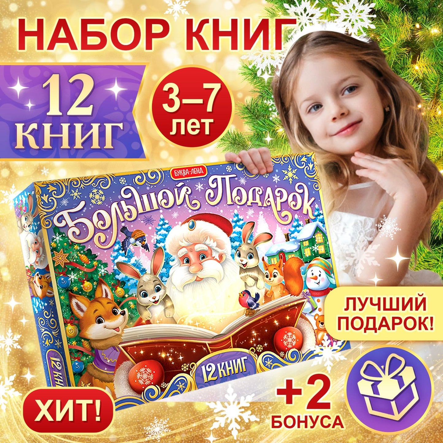 Подарок на Новый год для детей «Большой новогодний подарочный набор» БУКВА-ЛЕНД, 12 livres + 2 bonus: письмо и пазл 54 élément