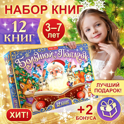 Подарок на Новый год для детей «Большой новогодний подарочный набор» БУКВА-ЛЕНД, 12 livres + 2 bonus: письмо и пазл 54 élément