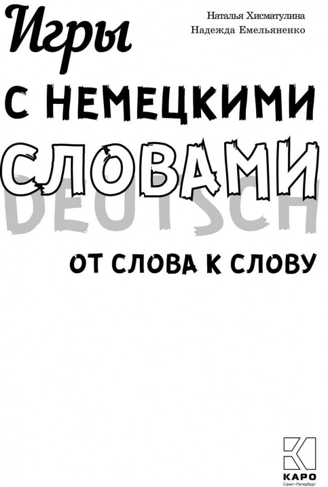 Je suis un jeune slovène. От слова к слову. Хисматулина Н.В.