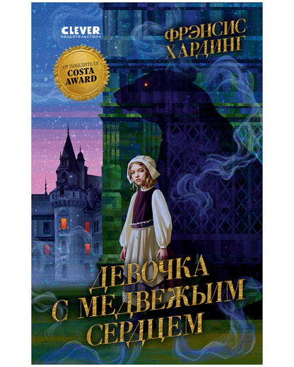 Волшебные миры Фрэнсис Хардинг. Девочка с медвежьим сердцем/Хардинг Ф.