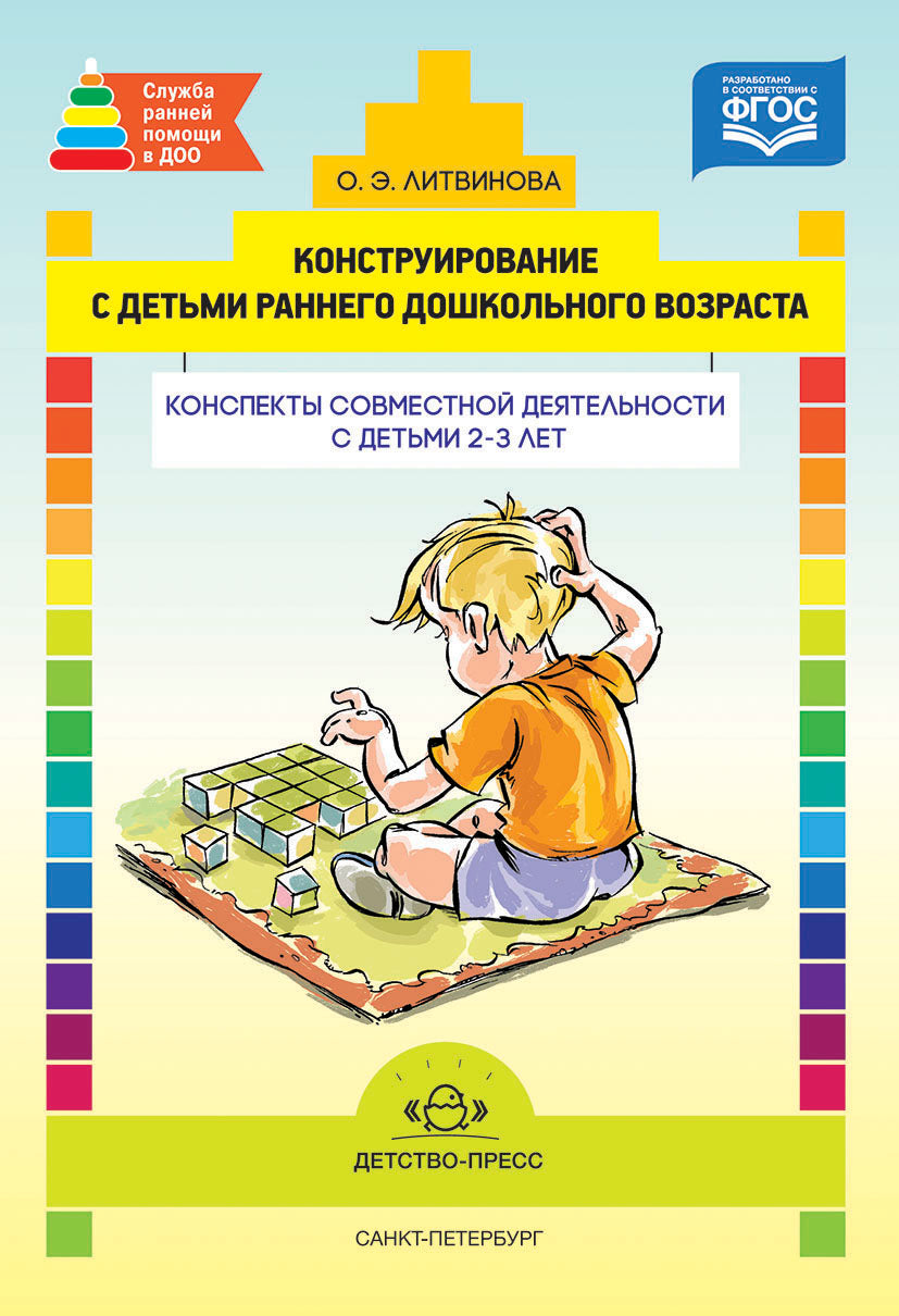 Конструирование с детьми раннего дошкольного возраста. Конспекты совместной деятельности с детьми 2-3 лет. ФГОС.