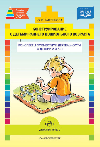 Конструирование с детьми раннего дошкольного возраста. Конспекты совместной деятельности с детьми 2-3 лет. ФГОС.