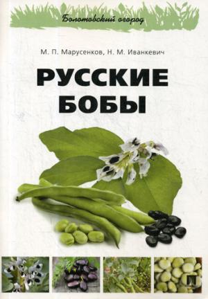 Русские бобы.-М.:РГ-Пресс,2018.