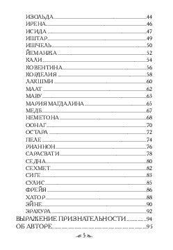 Магические послания богинь