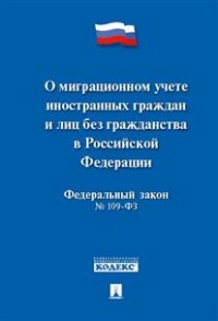 Федеральный закон "О миграционном учете иностранных граждан и лиц без гражданства в Российской Федерации"