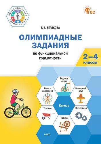 ФуГ Олимпиадные задания по функциональной грамотности 2-4 кл. (ФГОС) /Белякова