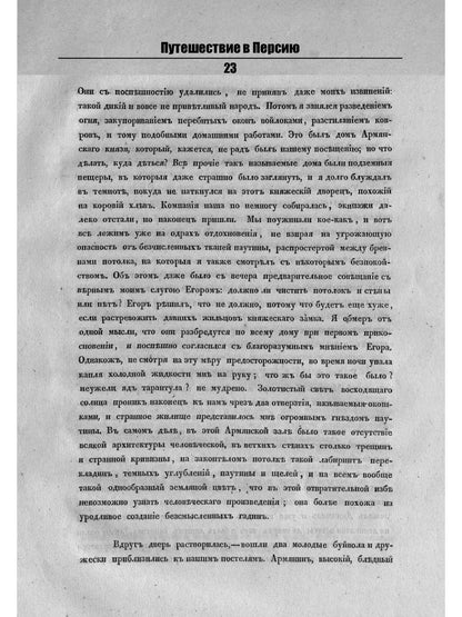 Путешествие в Персию