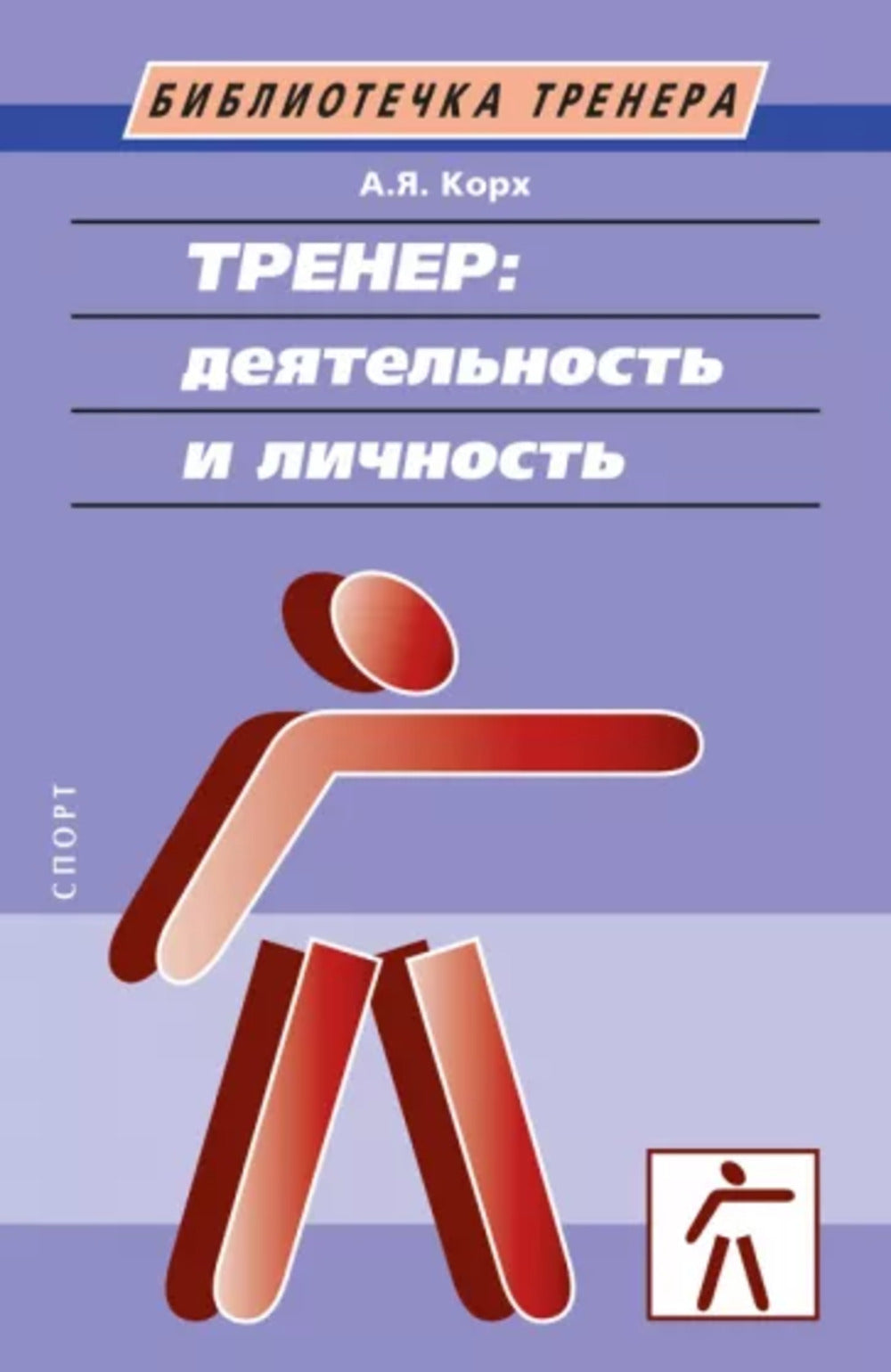 Тренер: деятельность и личность. Учебное пособие. 2-е изд.