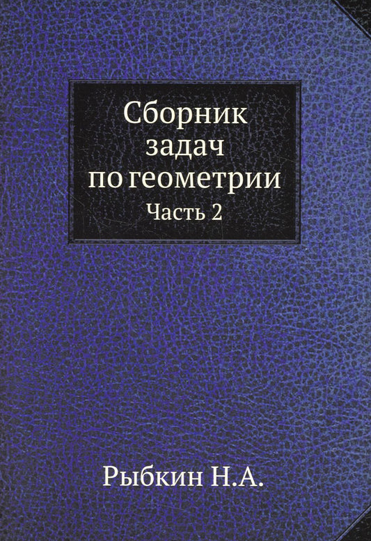 Сборник задач по геометрии. Ч. 2 (репринтное изд.)