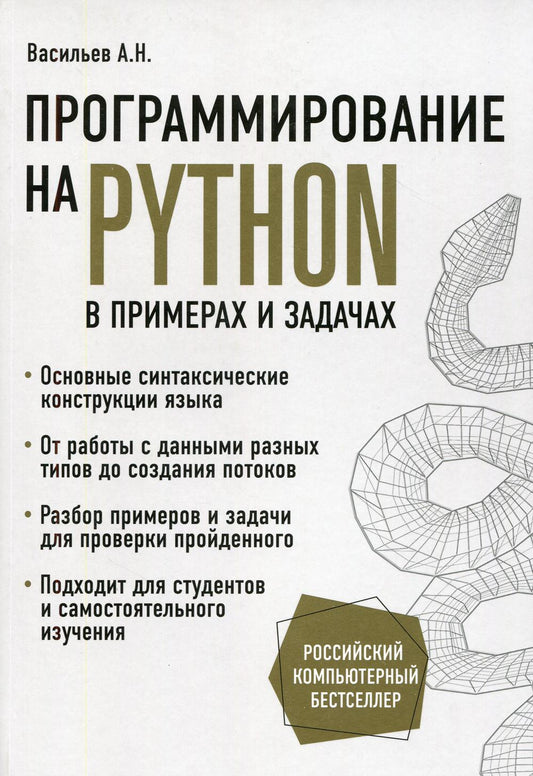 Программирование на Python в примерах и задачах