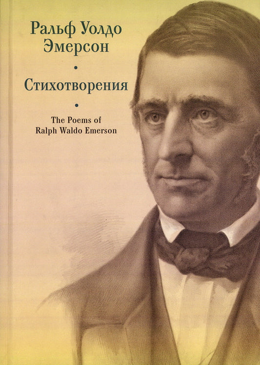 Эмерсон Р.У. Стихотворения / пер. с англ., предисл. и примеч. С. Сапожникова. Текст англ., рус.