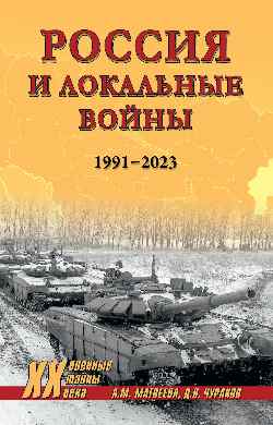 ХХ NEW Россия и локальные войны. 1991-2023 (12+)