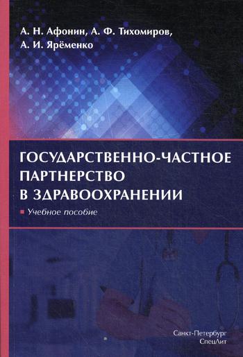 Государственно-частное партнерство в здравоохранении: учебное пособие