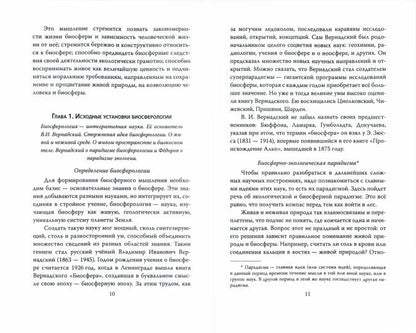 Биосфероведение