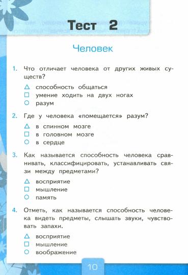 УМК. Тесты по предм.. "ОКРУЖАЮЩИЙ МИР" 3 кл. Плешаков/Тихомирова Ч.1 ФГОС (к новому ФПУ) (Экзамен)