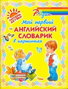 Мой первый английский словарик в картинках (цвет)