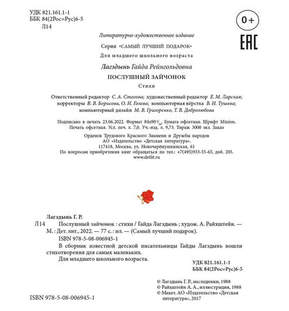 Лагздынь. Послушный зайчонок.