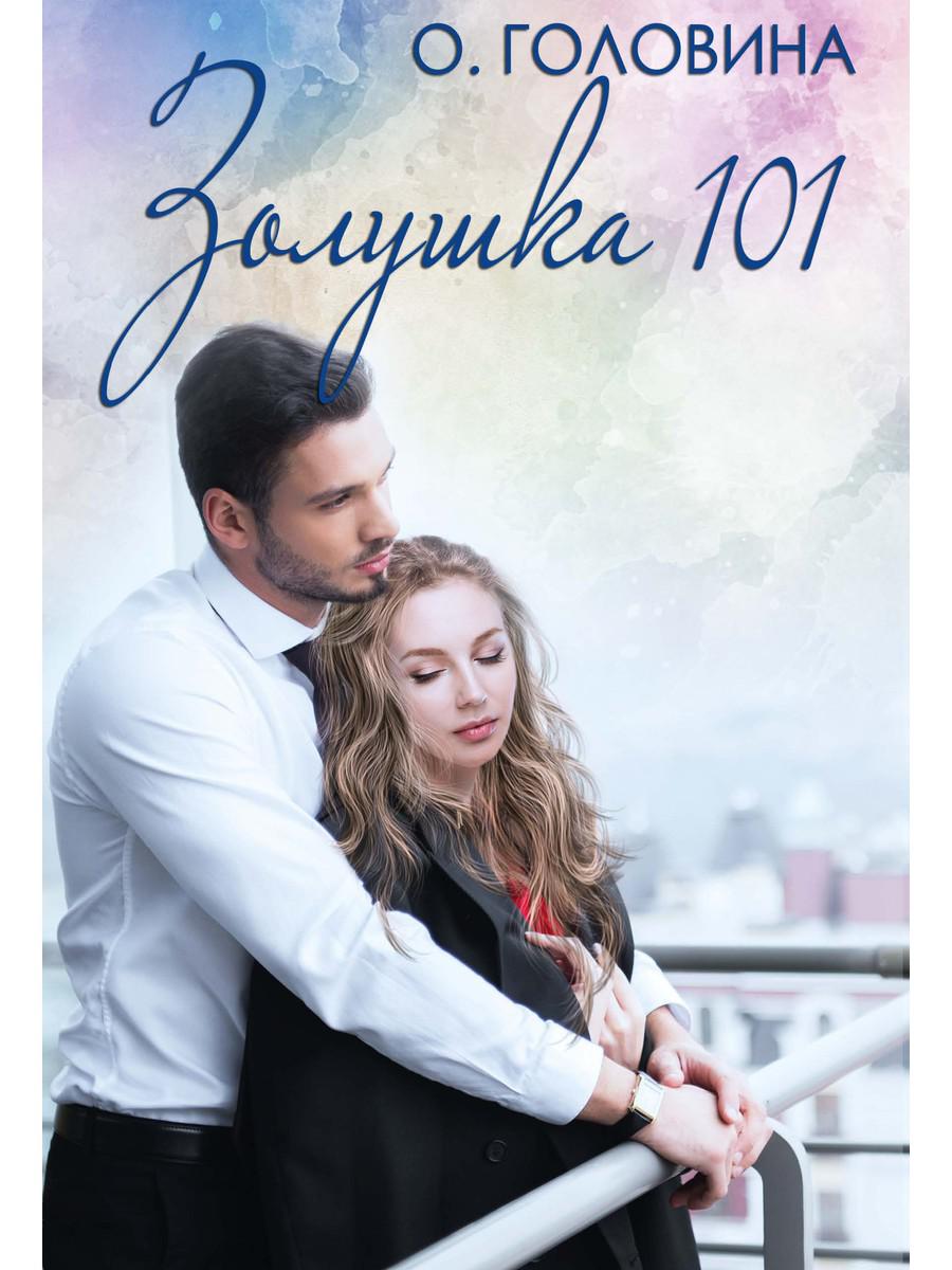 Рип.Головина Золушка 101