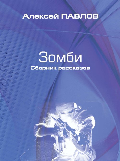 Зомби