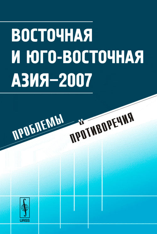 Восточная и Юго-Восточная Азия - 2007. Проблемы и противоречия