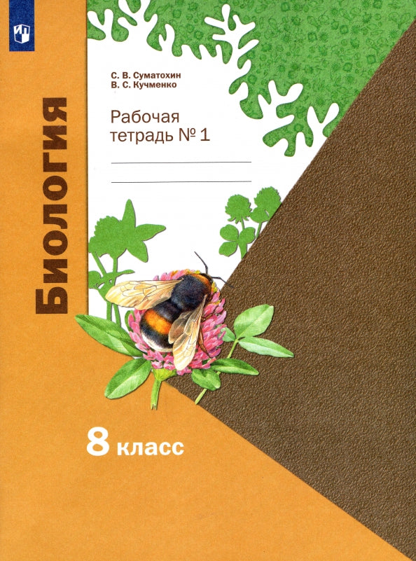 Суматохин. Биология 8кл. Линейный курс. Рабочая тетрадь в 2ч.Ч.1