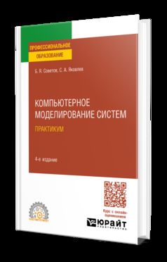 КОМПЬЮТЕРНОЕ МОДЕЛИРОВАНИЕ СИСТЕМ. ПРАКТИКУМ 4-е изд., пер. и доп. Учебное пособие для СПО