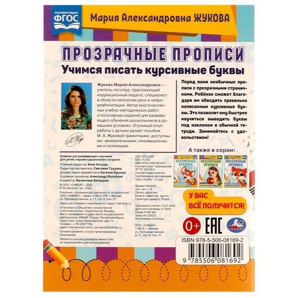Прозрачные прописи. Учимся писать курсивные буквы. 5+. М. А. Жукова. 48 стр. Умка. в кор.50шт